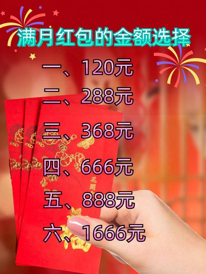 小孩满月应该发多少红包