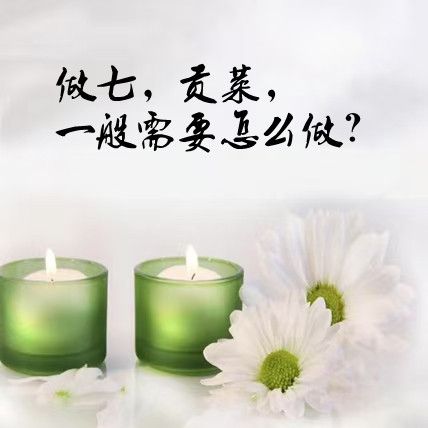 丧事一七到七七讲究