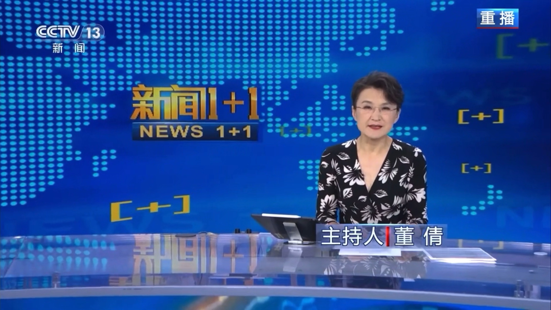 央视新闻1+1节目