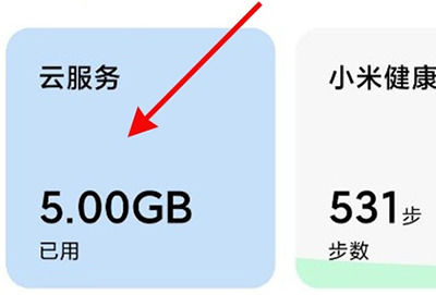 小米云服务在哪里找