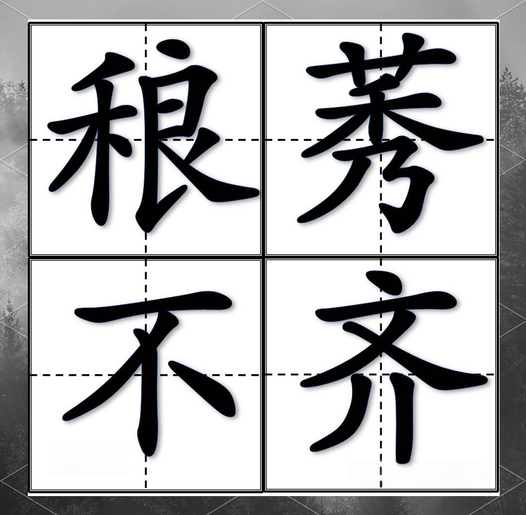 良莠不齐读音是什么意思