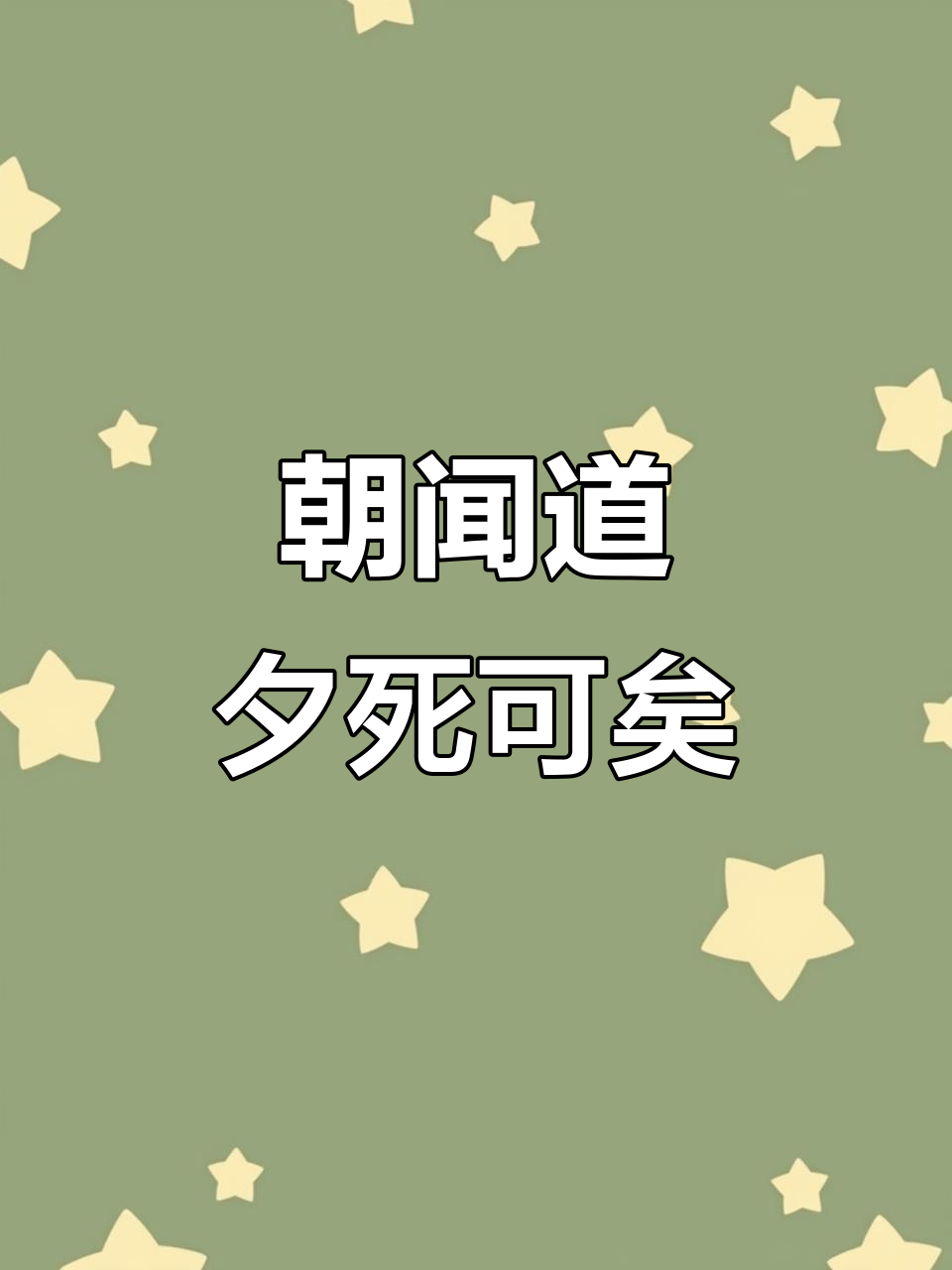朝闻道夕死可矣的意思是什么出自哪里