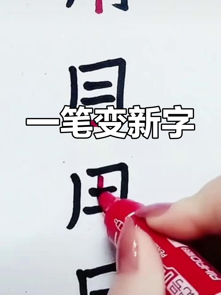 一字加一笔是什么字共12个字
