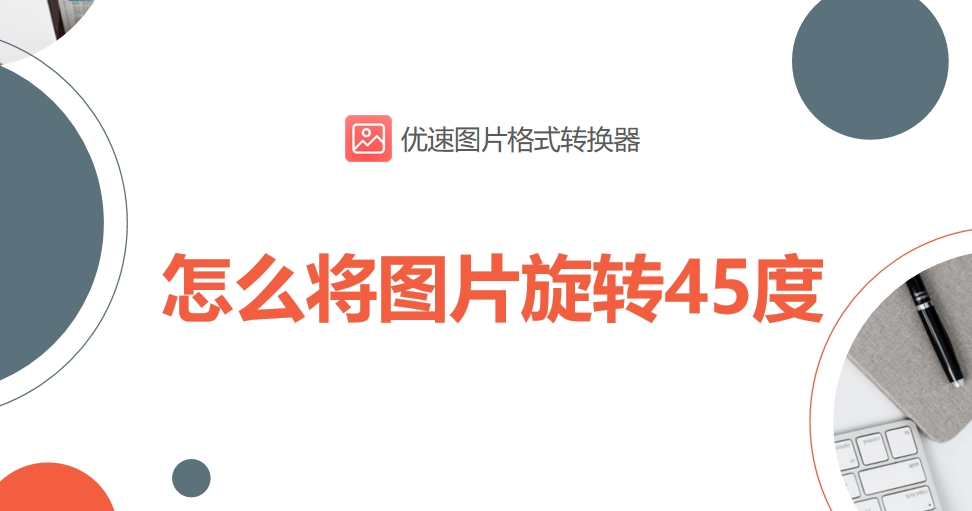 如何将视频方向旋转90度