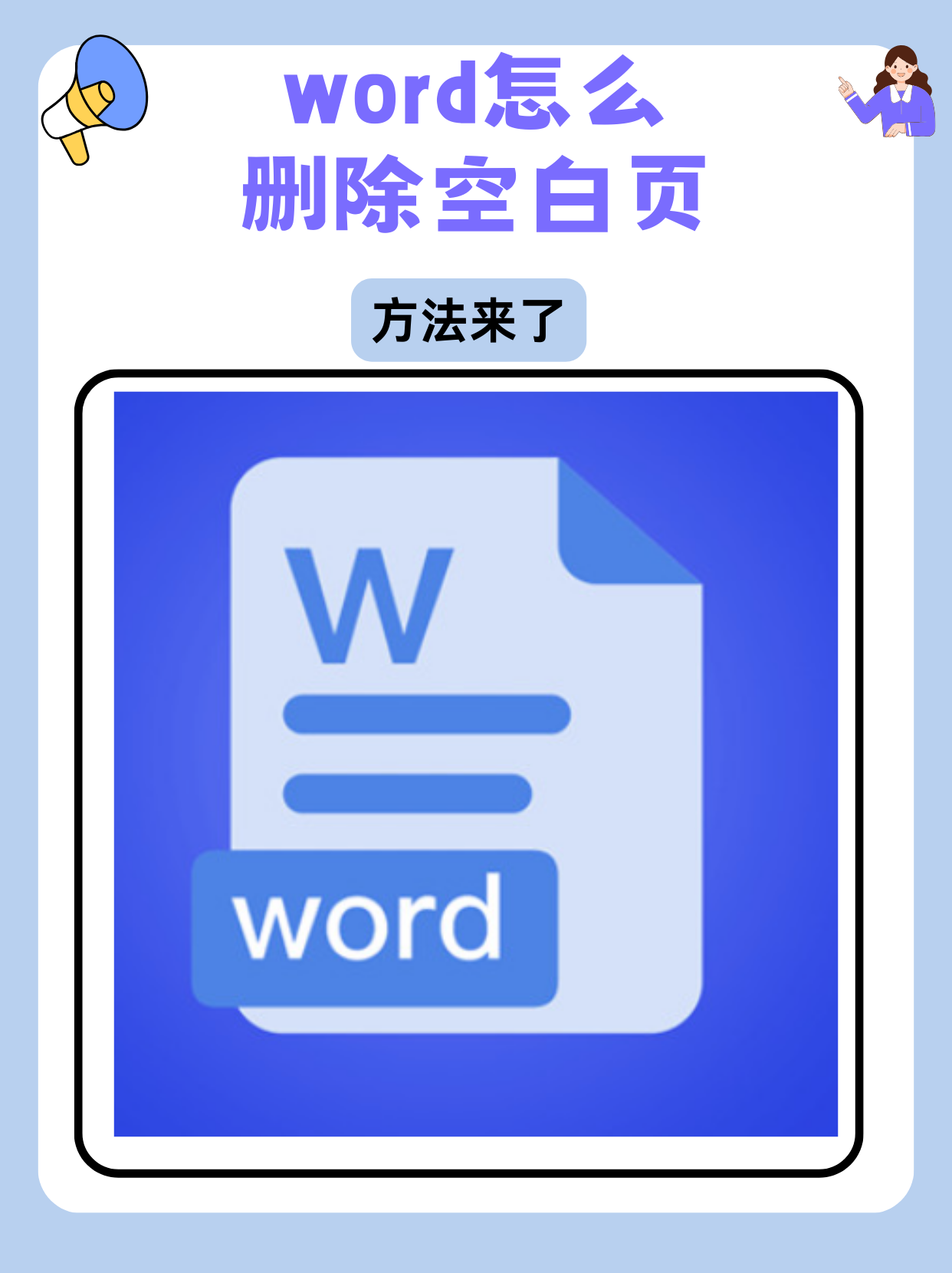 word文档删不掉的空白页
