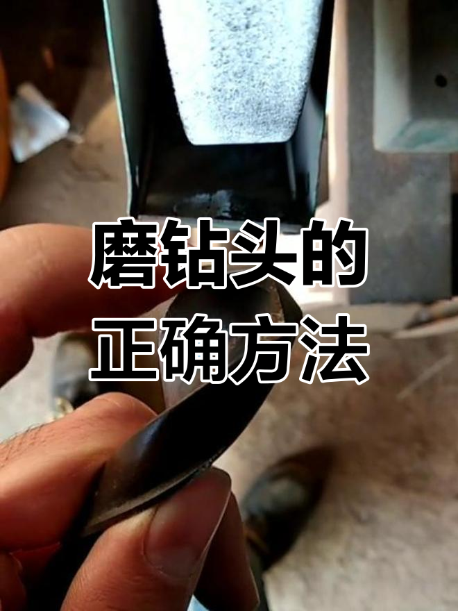钻头如何磨才快视频