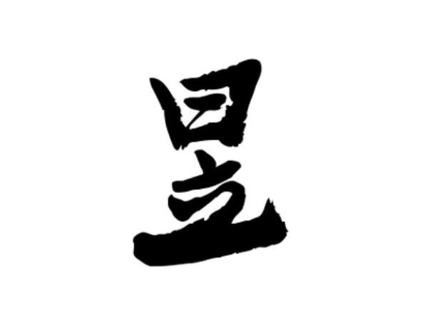 昱字适合蛇宝宝吗