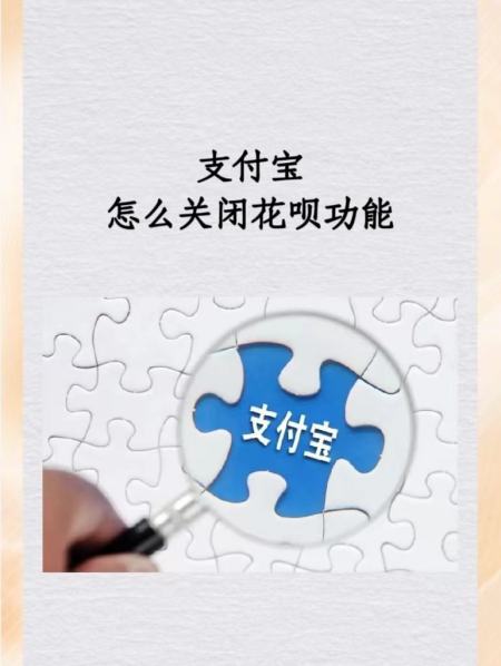 怎样关闭支付宝花呗功能