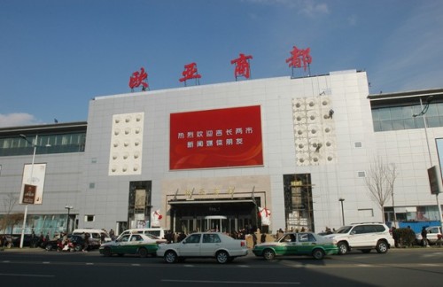 长春市欧亚卖场营业时间电话