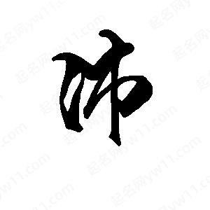 沛字起名寓意好不