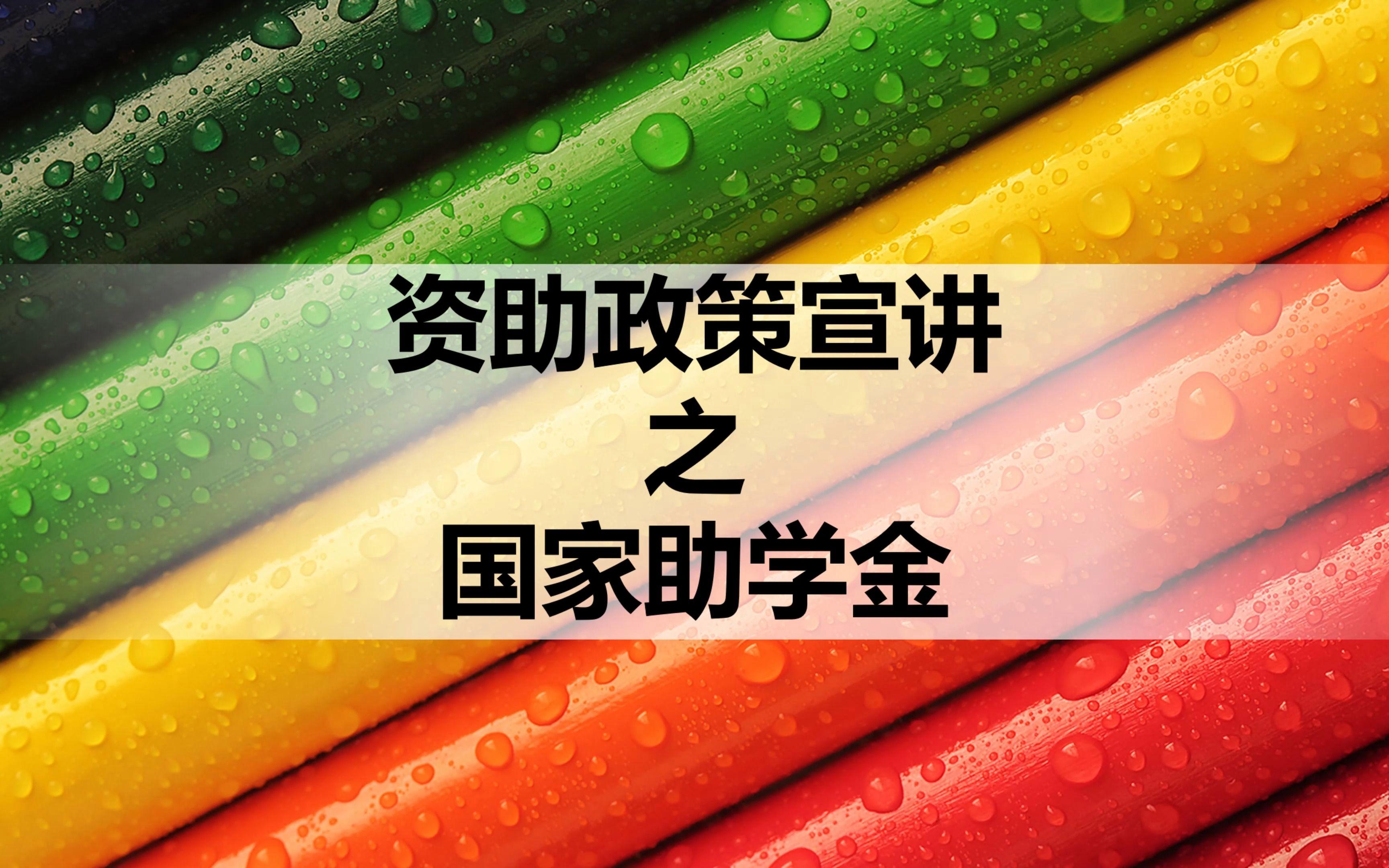 今年国家助学金什么时候发