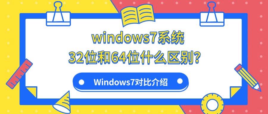 win7跟win10系统哪个好