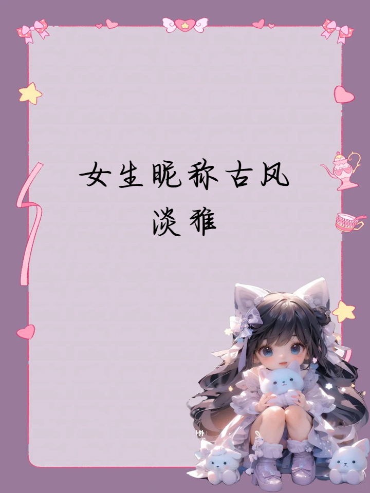 女生昵称古风淡雅 唯美