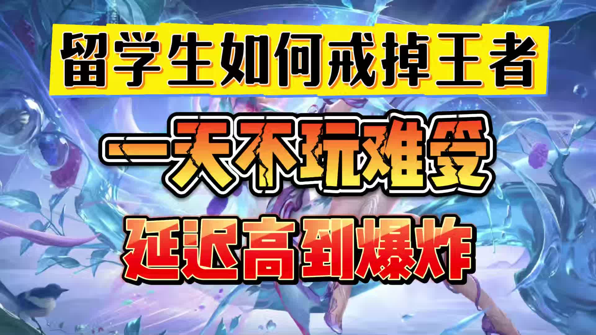 戒掉王者荣耀有什么好处