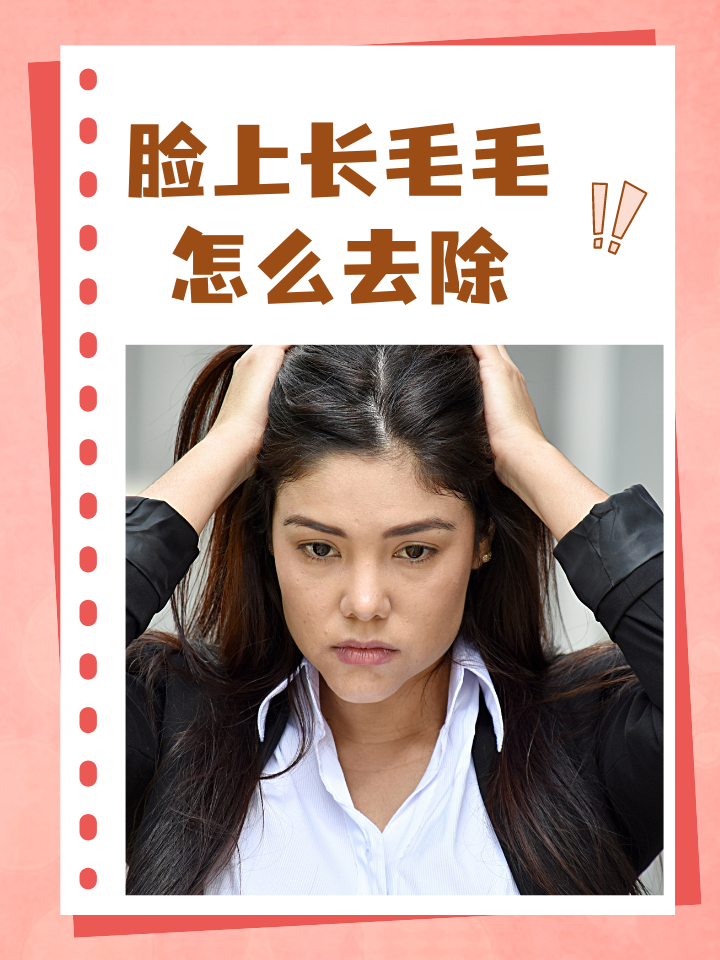 男生脸毛重怎么办