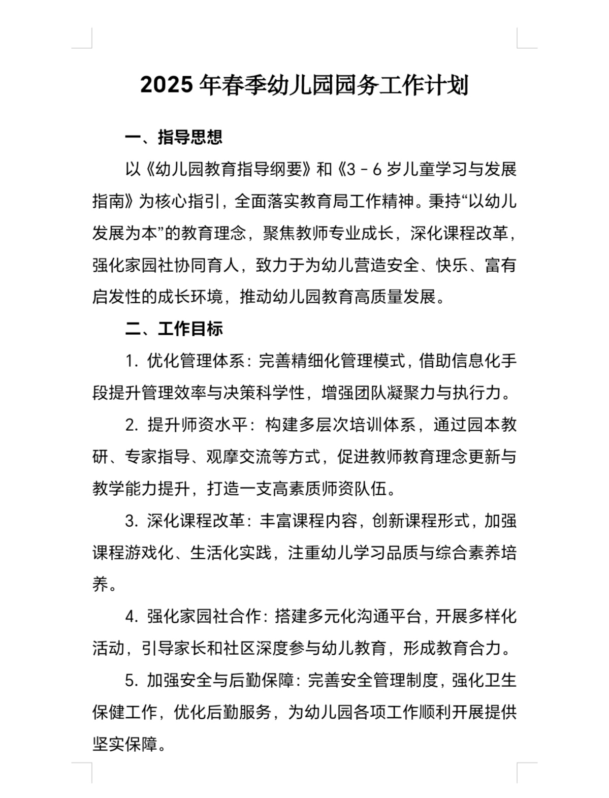 幼儿园新学期园务计划表