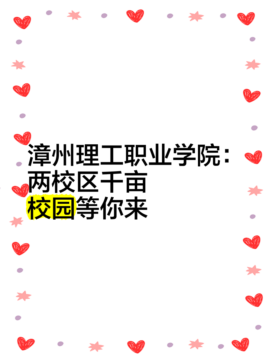 漳州理工职业学院招生简章2024