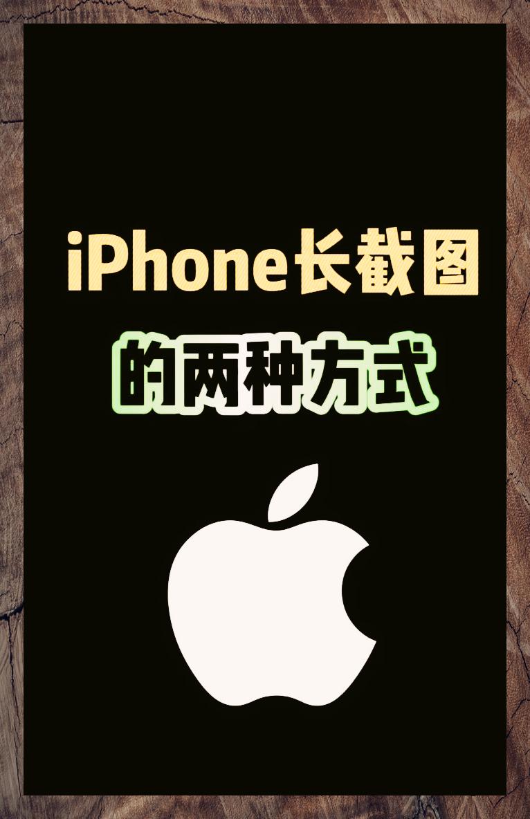 iphone咋截长图