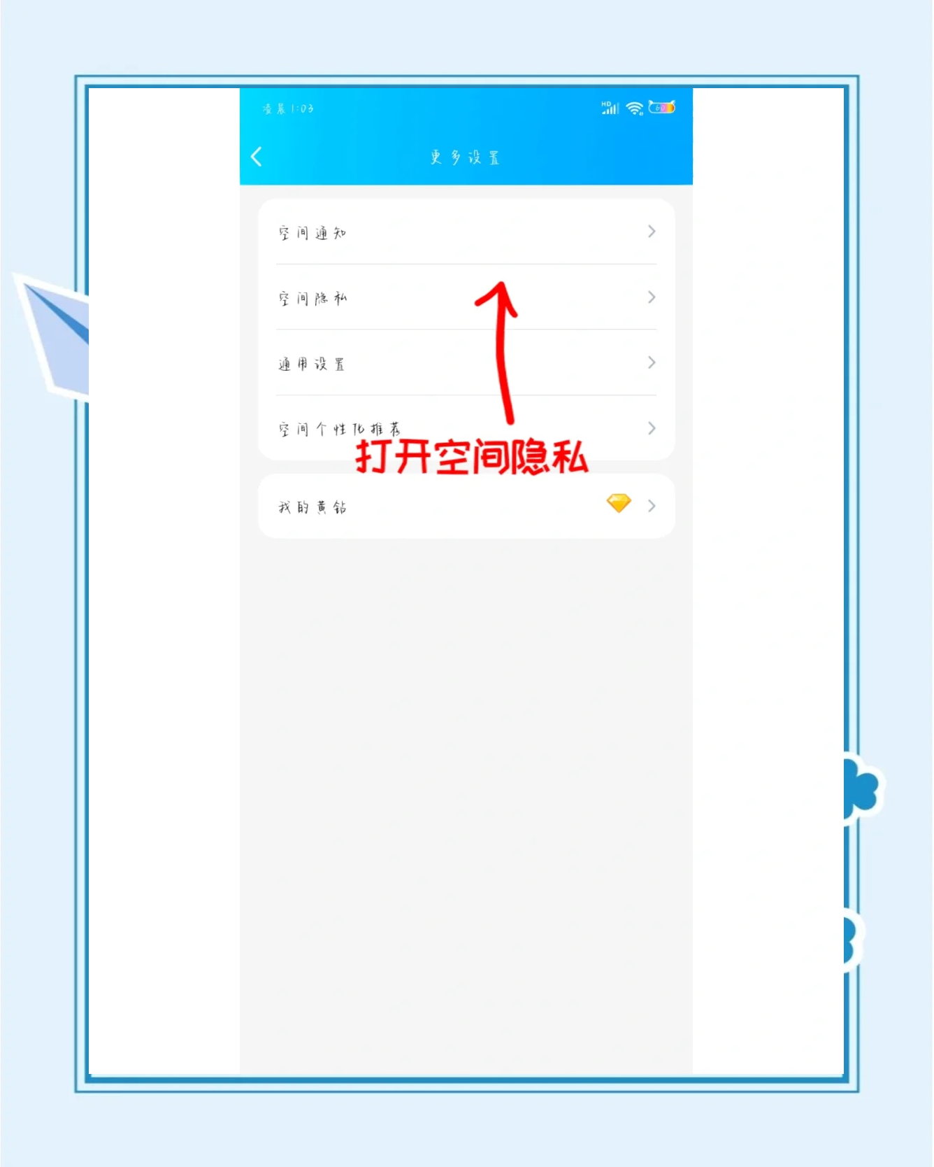 空间私密状态怎么解除