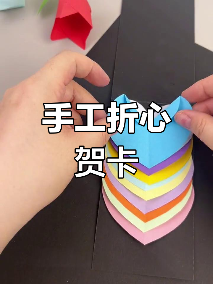 简单又漂亮的贺卡的做法