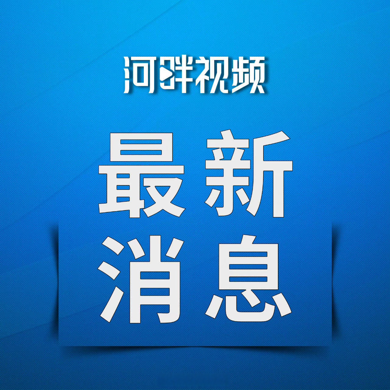 每天播报新闻的微信公众号