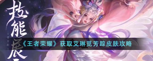 艾琳皮肤怎么获得?