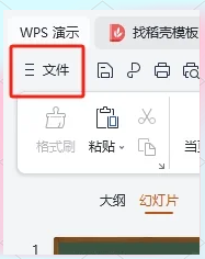 怎样消除ppt自动播放功能