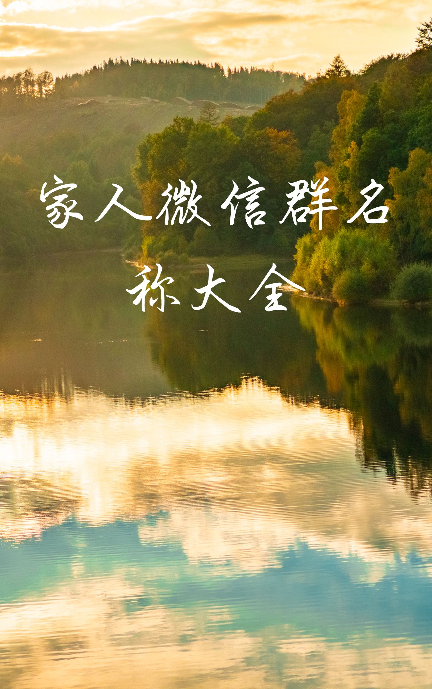 好听的家族群名称大全微信名字