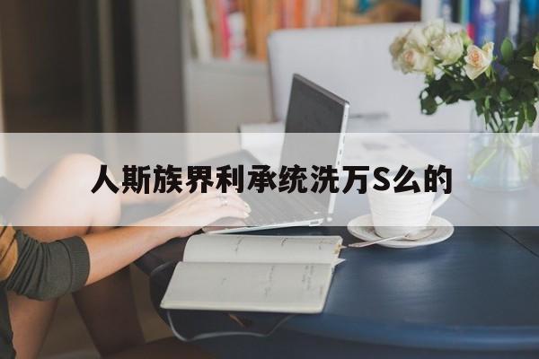 人斯族界利承统洗万S么的