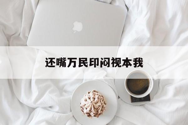 还嘴万民印闷视本我