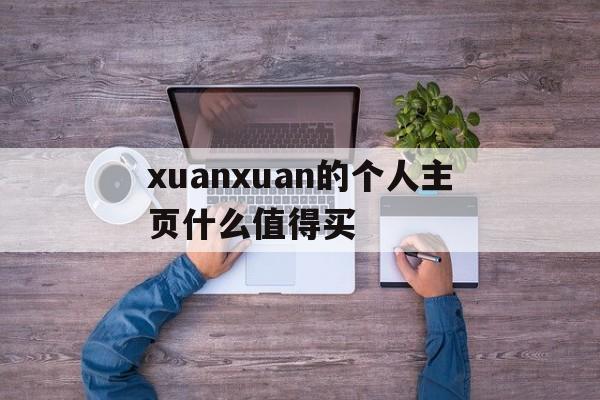 xuanxuan的个人主页什么值得买
