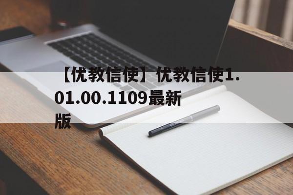 【优教信使】优教信使1.01.00.1109最新版