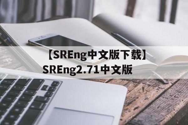 【SREng中文版下载】SREng2.71中文版
