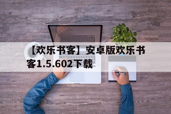 【欢乐书客】安卓版欢乐书客1.5.602下载