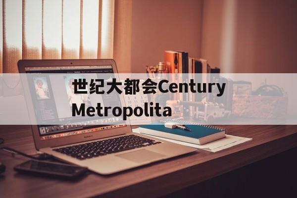 世纪大都会CenturyMetropolita