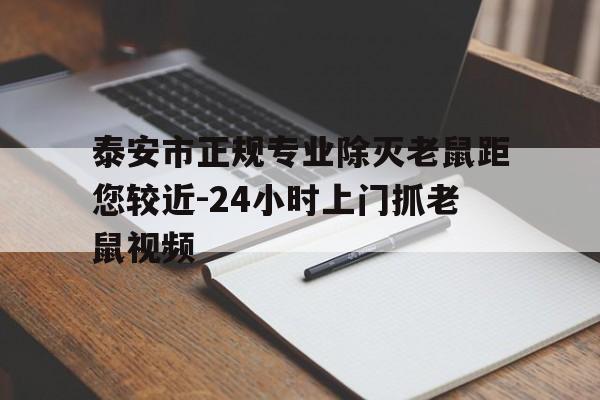 泰安市正规专业除灭老鼠距您较近-24小时上门抓老鼠视频