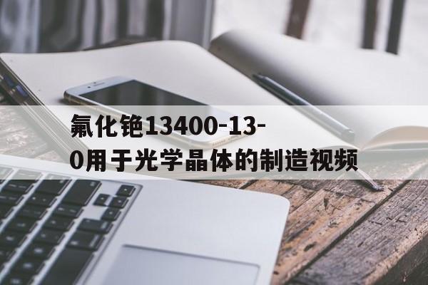 氟化铯13400-13-0用于光学晶体的制造视频