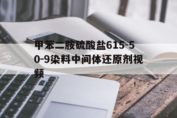 甲苯二胺硫酸盐615-50-9染料中间体还原剂视频