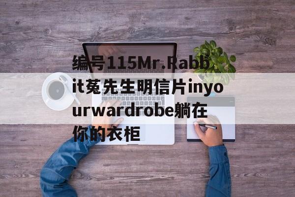 编号115Mr.Rabbit菟先生明信片inyourwardrobe躺在你的衣柜