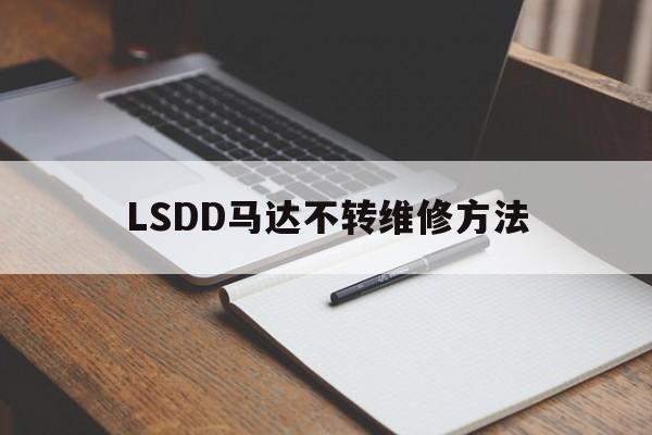 LSDD马达不转维修方法