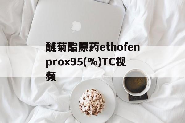 醚菊酯原药ethofenprox95(%)TC视频