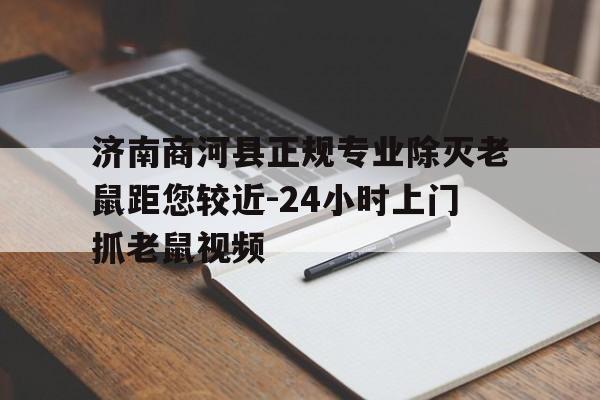 济南商河县正规专业除灭老鼠距您较近-24小时上门抓老鼠视频
