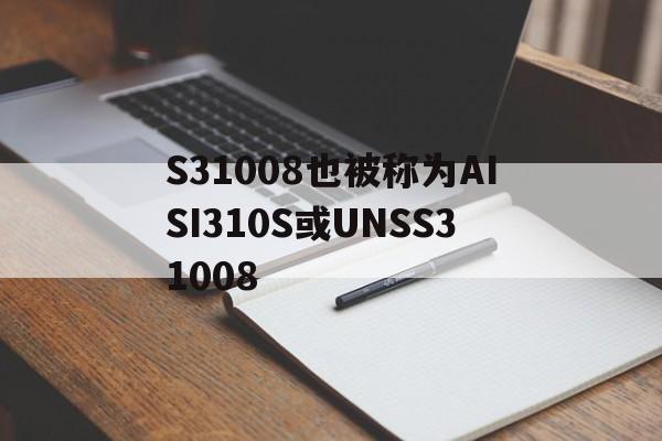 S31008也被称为AISI310S或UNSS31008