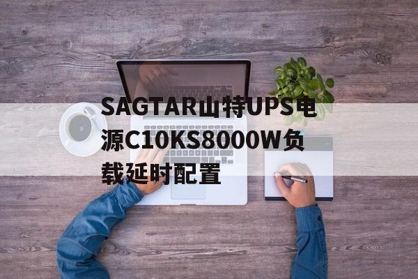 SAGTAR山特UPS电源C10KS8000W负载延时配置