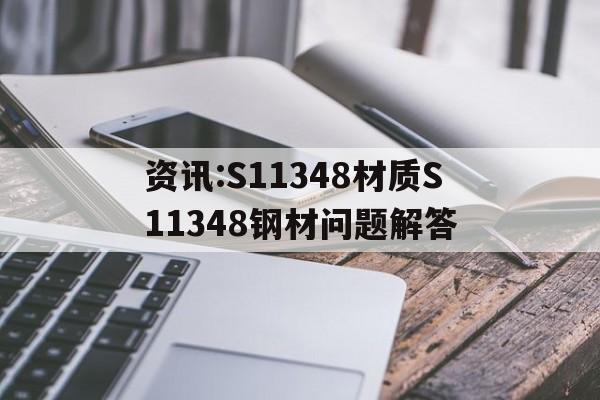 资讯:S11348材质S11348钢材问题解答