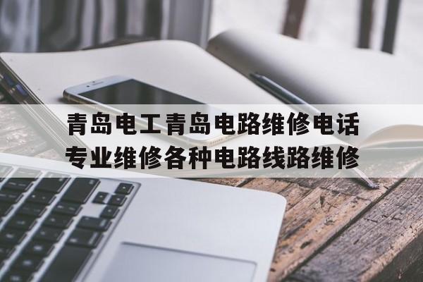 青岛电工青岛电路维修电话专业维修各种电路线路维修