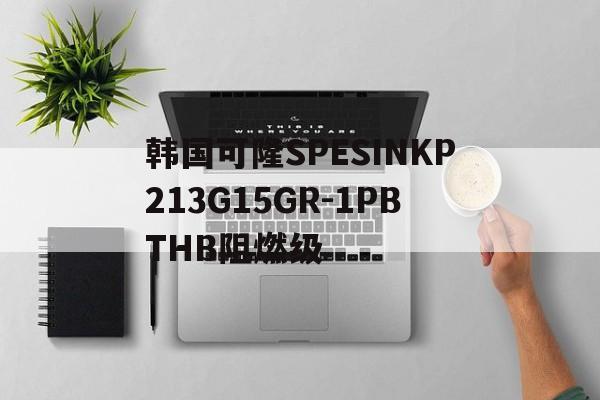 韩国可隆SPESINKP213G15GR-1PBTHB阻燃级