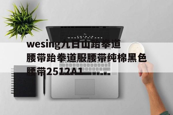 wesing九日山跆拳道腰带跆拳道服腰带纯棉黑色腰带2512A1