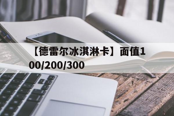【德雷尔冰淇淋卡】面值100/200/300