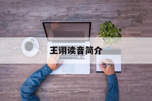 王诩生平